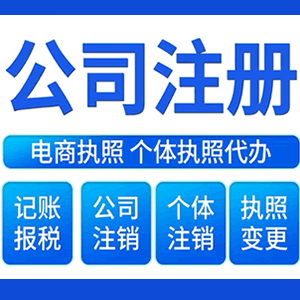 威海财税咨询·注册公司 -- 注销公司代理 注册营业执照 代理办照